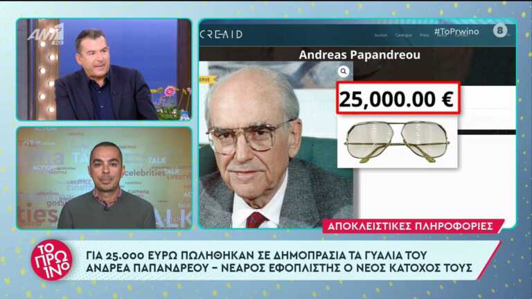 Τα εμβληματικά γυαλιά του Ανδρέα Παπανδρέου πουλήθηκαν 25.000 ευρώ σε δημοπρασία – Τα απέκτησε εφοπλιστής