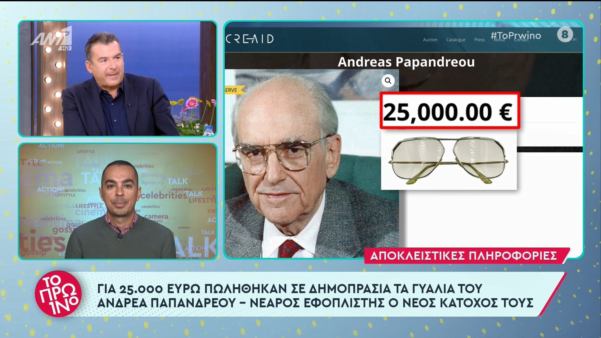 Ανδρέας Παπανδρέου: Πουλήθηκαν 25.000 ευρώ σε δημοπρασία τα εμβληματικά γυαλιά του – Τα απέκτησε εφοπλιστής