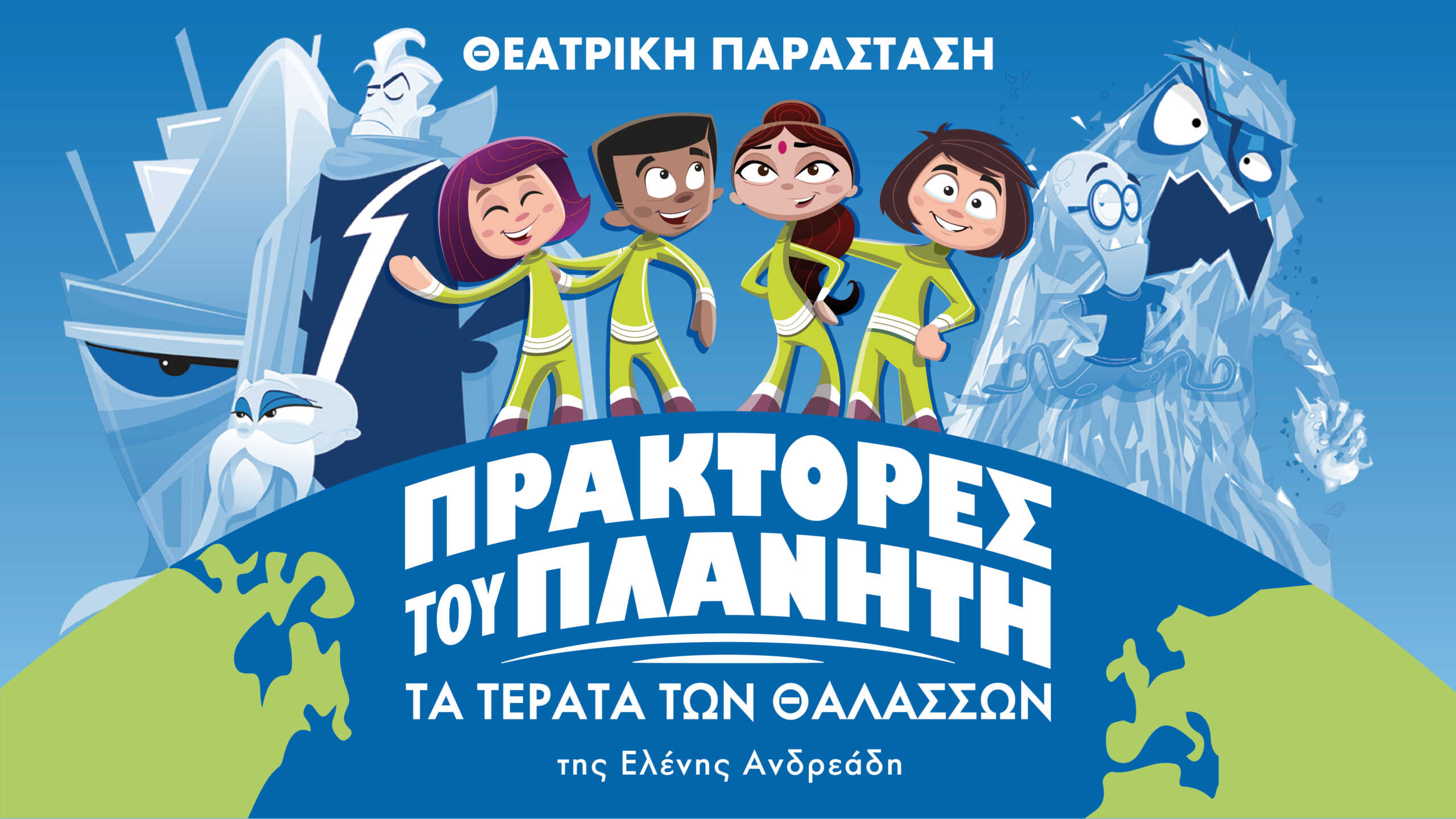 Η παιδική παράσταση «Πράκτορες του Πλανήτη- Τα Τέρατα των Ωκεανών» έρχεται στη Θεσσαλονίκη
