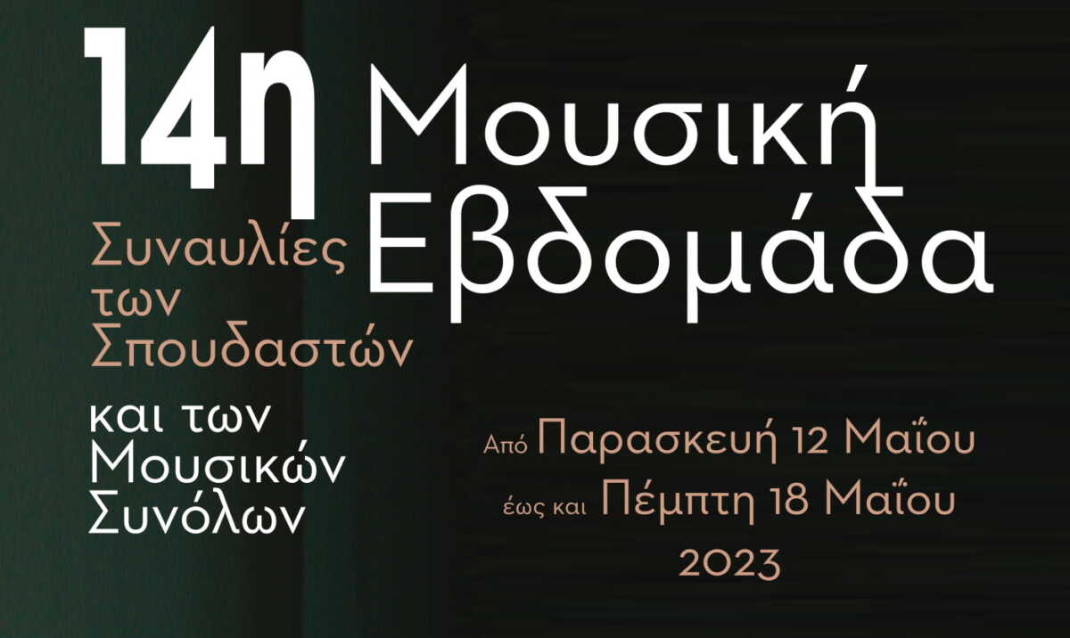 Θεσσαλονίκη: 14η Μουσική Εβδομάδα με συναυλίες σπουδαστών και μουσικών συνόλων του Ωδείου Άνω Πόλης