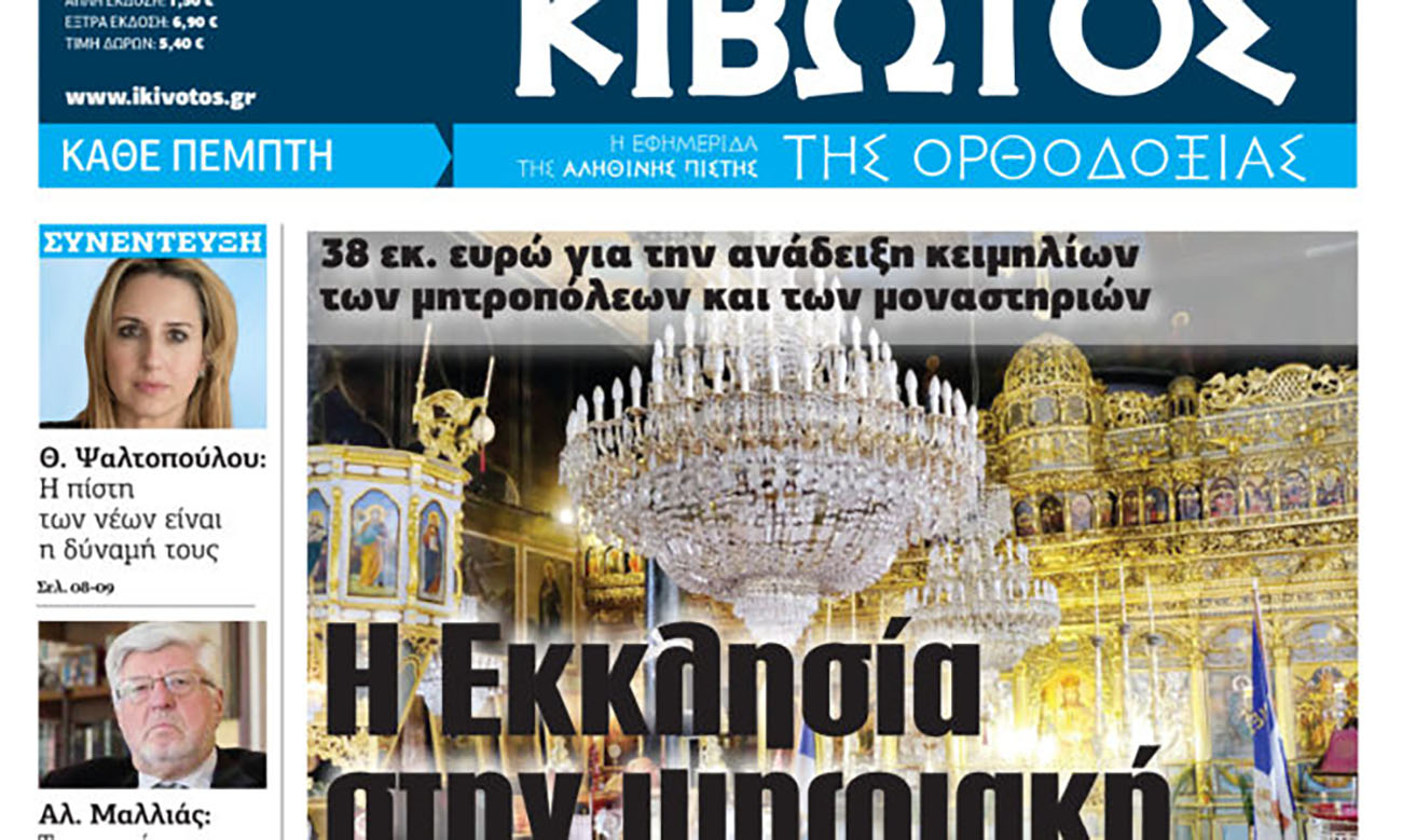 Την Πέμπτη, 11 Μαΐου, κυκλοφορεί το νέο φύλλο της Εφημερίδας «Κιβωτός της Ορθοδοξίας»