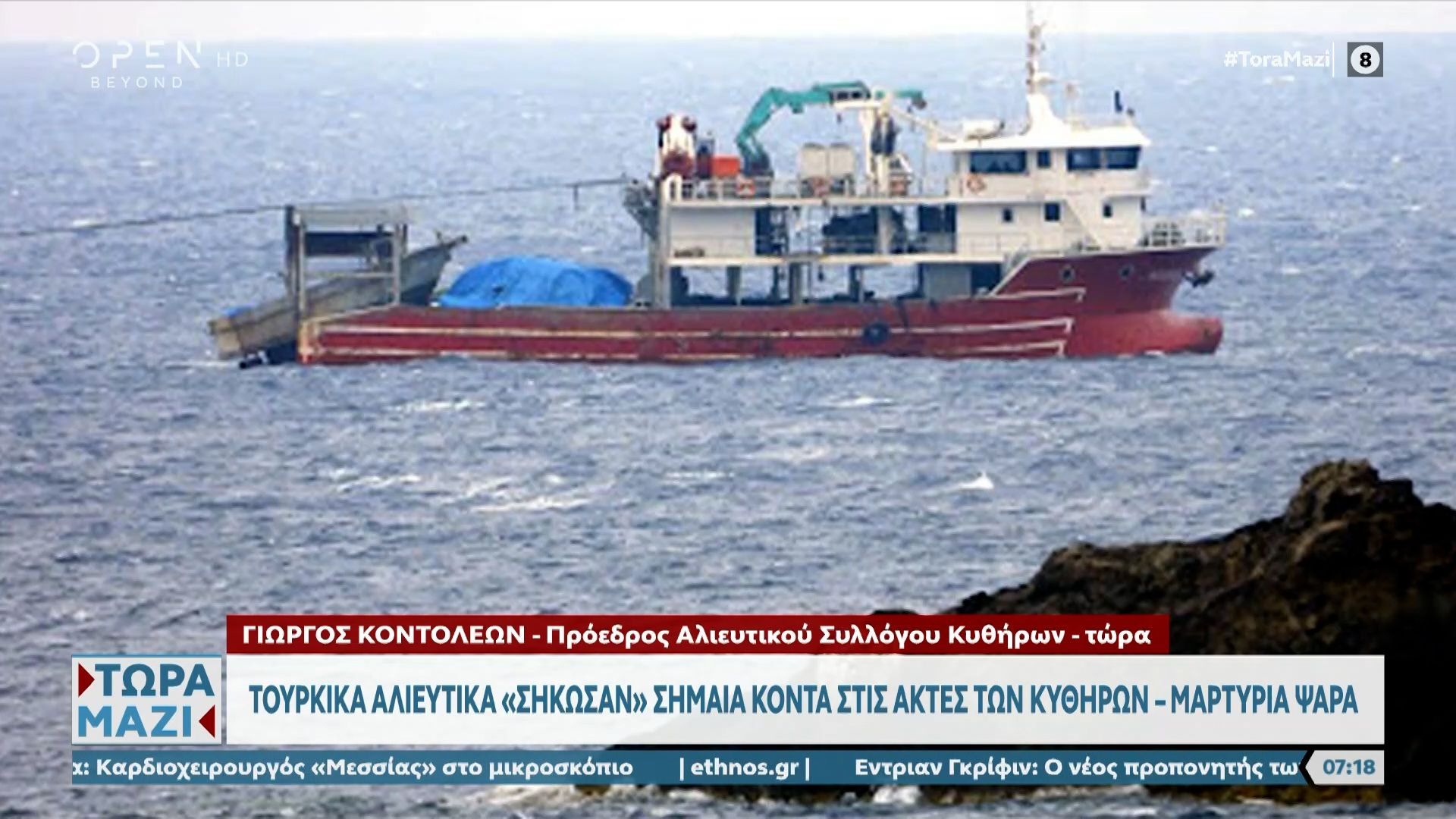 Η απάντηση του Υπουργείου Ναυτιλίας στην εμφάνιση τουρκικών αλιευτικών κοντά στα Κύθηρα
