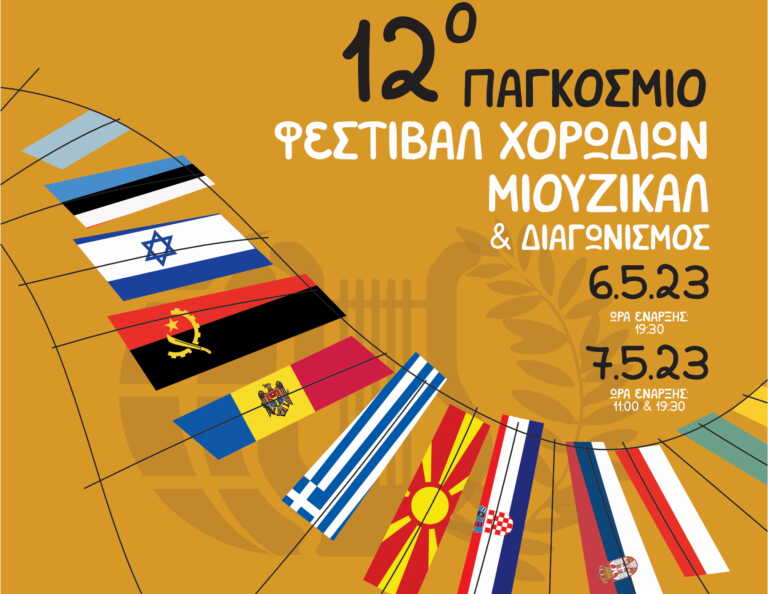 Με συμμετοχές από έξι χώρες το 12ο Παγκόσμιο Φεστιβάλ Χορωδιών Μιούζικαλ στη Θεσσαλονίκη