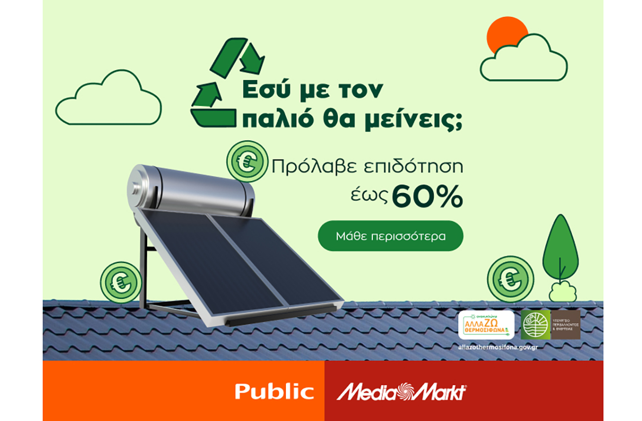 Ανακυκλώνω Αλλάζω Συσκευή 2023: Public & MediaMarkt ΜΑΖΙ και στην εξοικονόμηση ενέργειας του σπιτιού μας