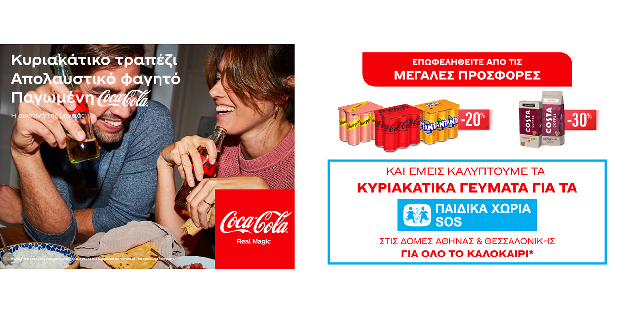 Coca-Cola Τρία Έψιλον: Στηρίζει με πράξεις αγάπης τα Παιδικά Χωριά SOS!