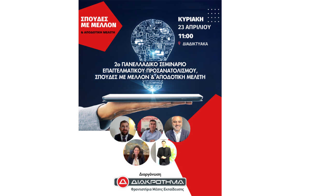 Σεμινάριο Επαγγελματικού Προσανατολισμού από ΔΙΑΚΡΟΤΗΜΑ και LABORA