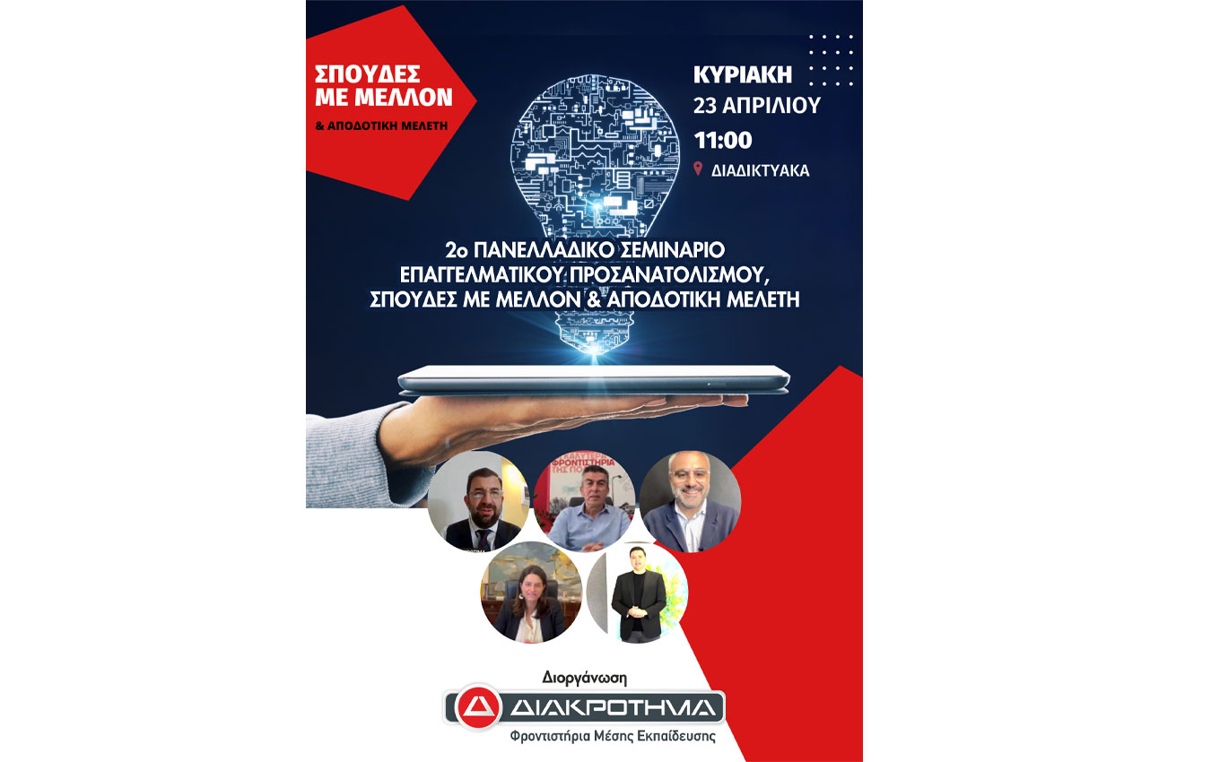 Σεμινάριο Επαγγελματικού Προσανατολισμού από ΔΙΑΚΡΟΤΗΜΑ και LABORA