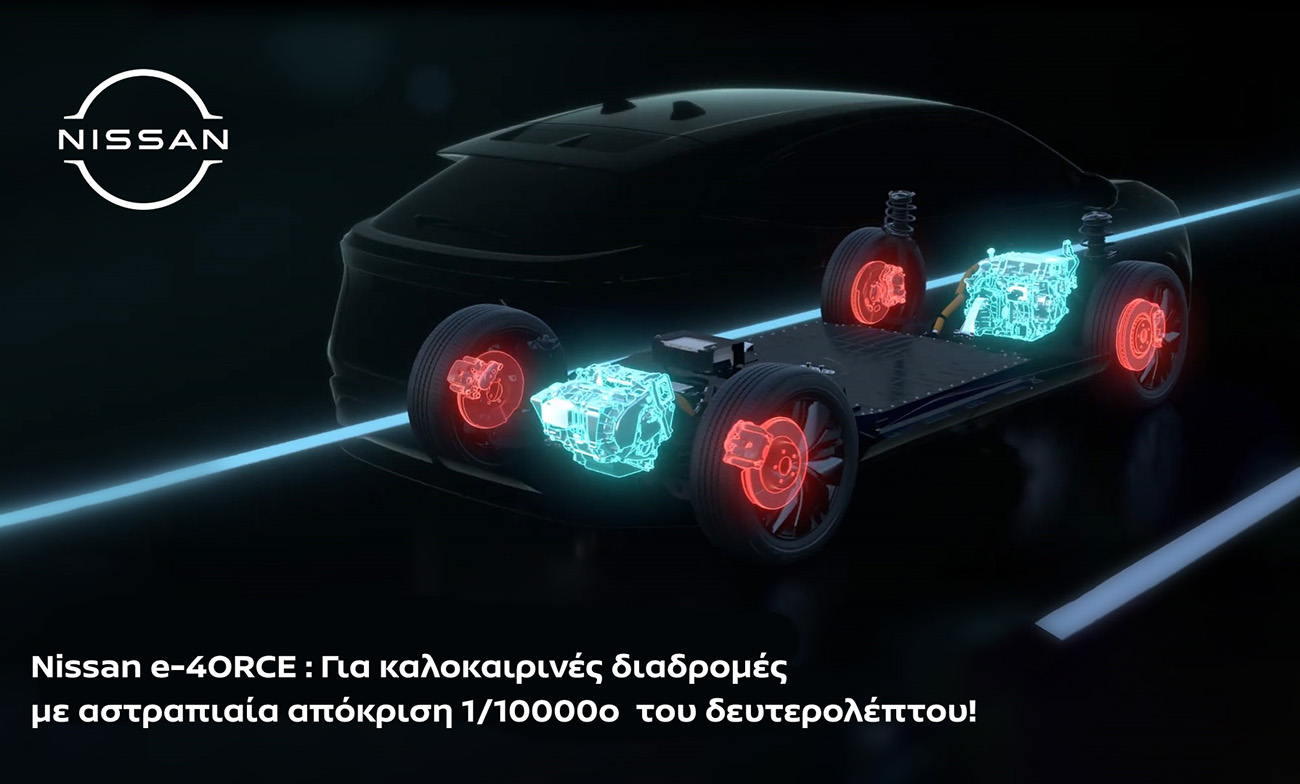 Nissan e-4ORCE: Για καλοκαιρινές διαδρομές με αστραπιαία απόκριση