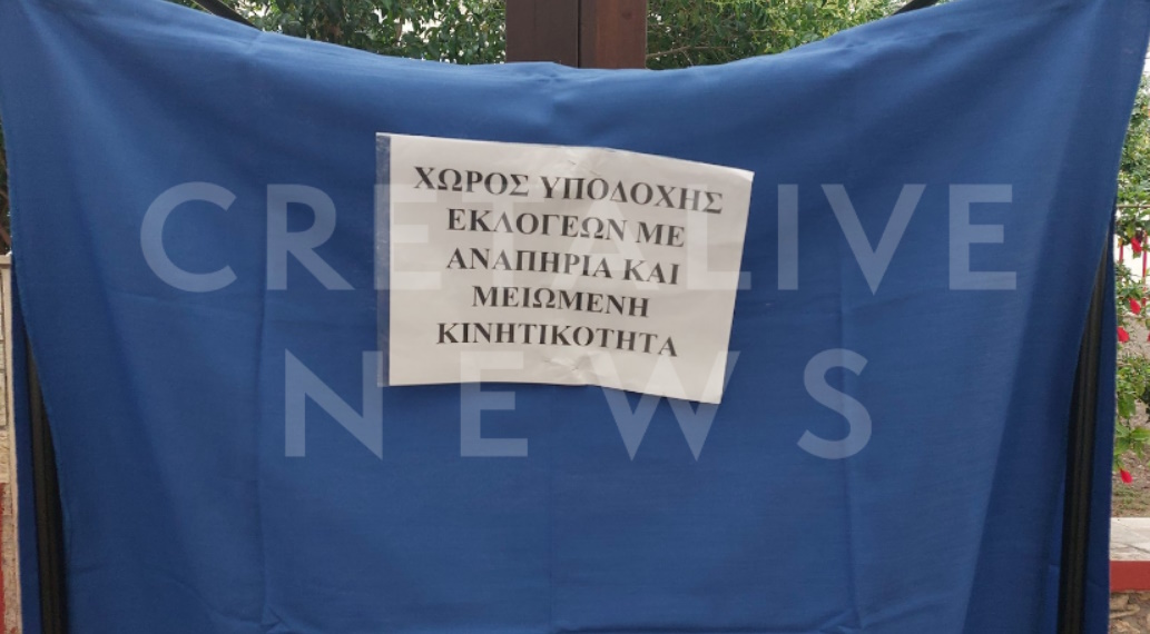 Εκλογές 2023 – Κρήτη: Ειδικός χώρος για άτομα με αναπηρία και κινητικά προβλήματα