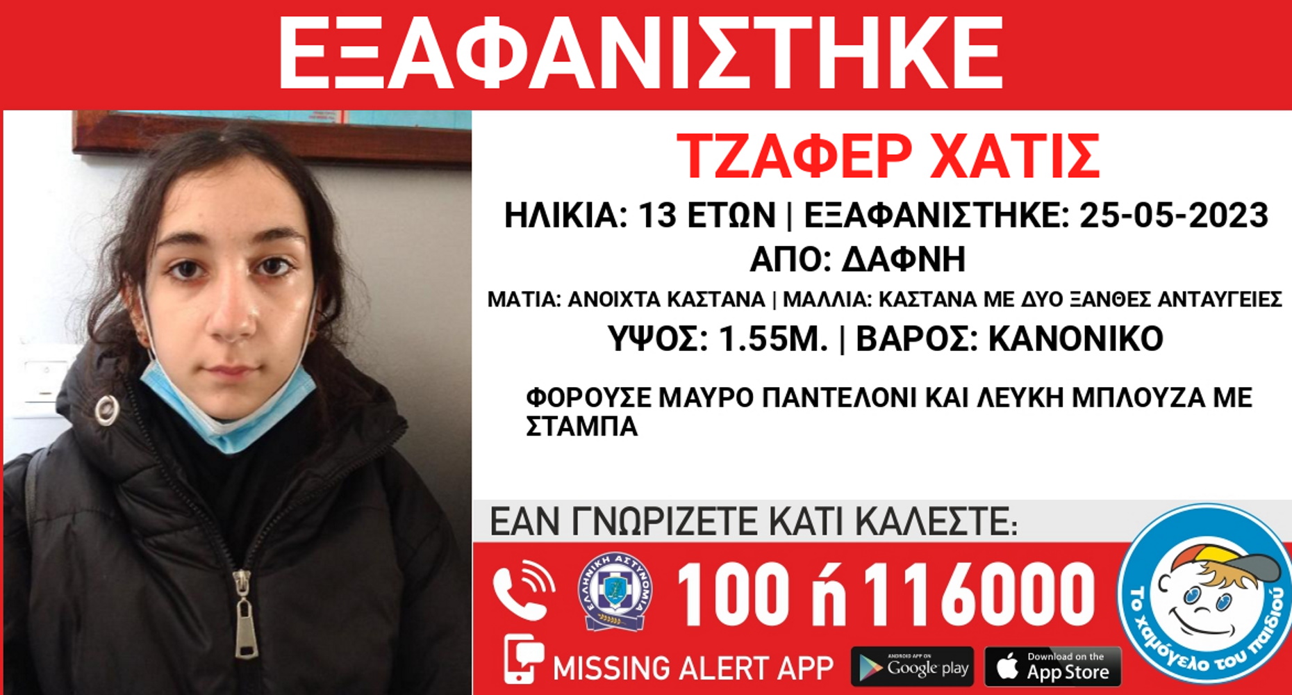 Εξαφανίστηκε από τη Δάφνη η 13χρονη Χατίς – Μεγάλη κινητοποίηση για τον εντοπισμό της