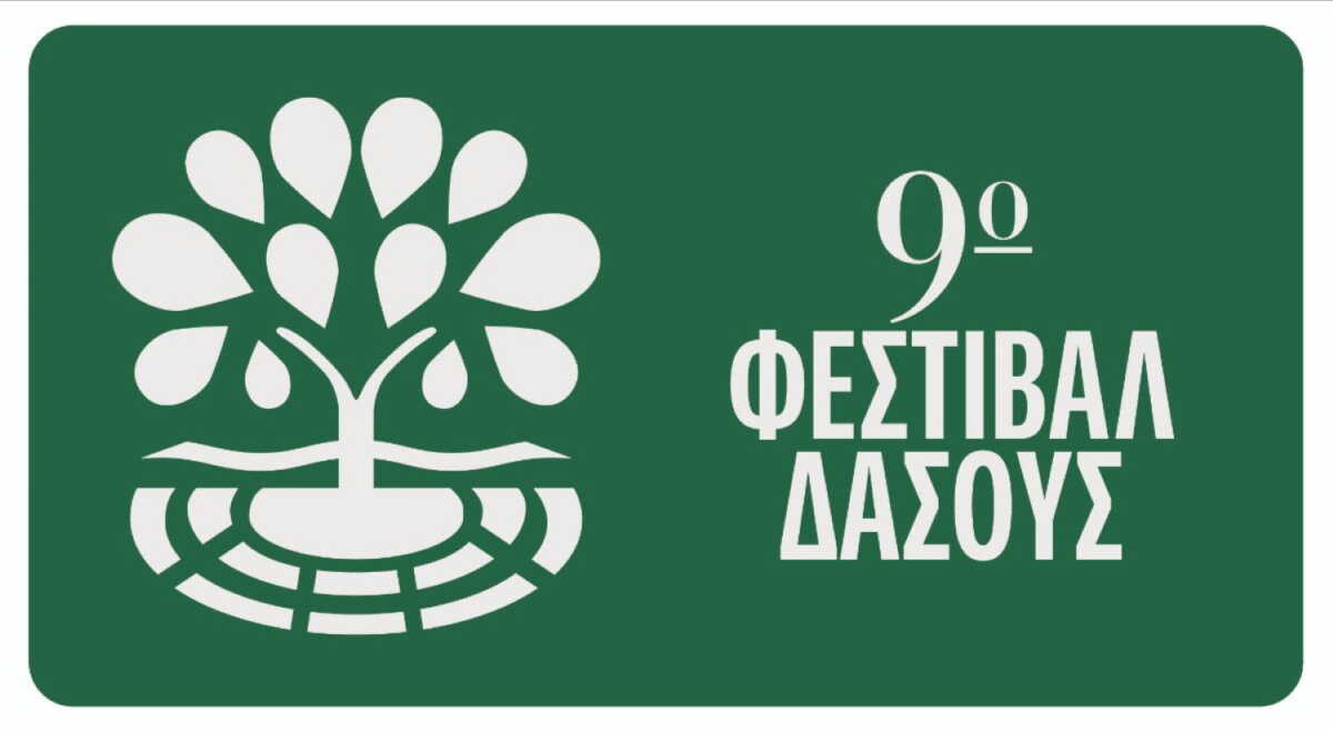 Θεσσαλονίκη: Ο Κωστής Μαραβέγιας στην πρεμιέρα του 9ο Φεστιβάλ Δάσους – Το πρόγραμμα με τις συναυλίες και τις παραστάσεις