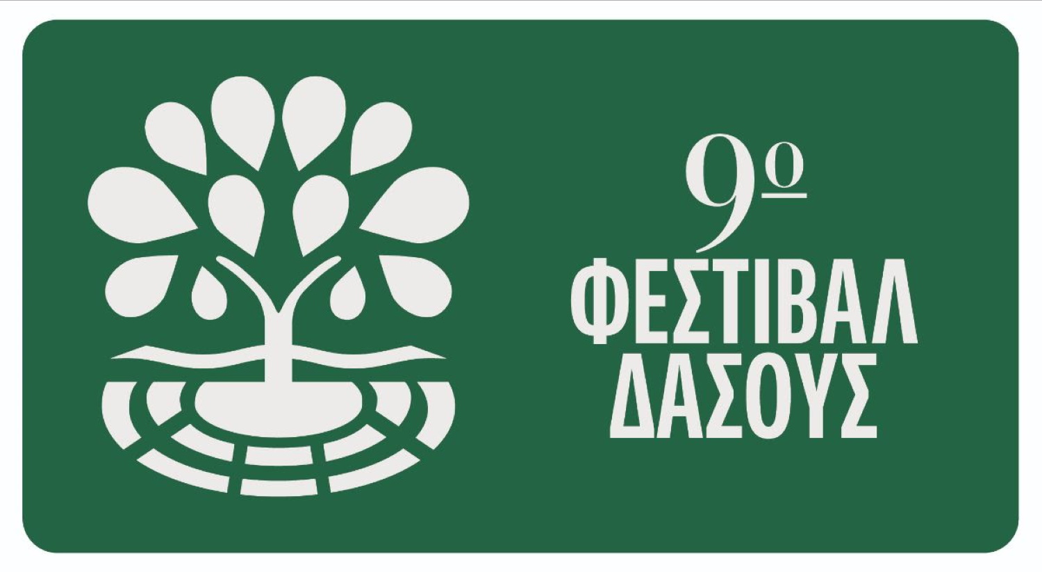 Θεσσαλονίκη: Ο Κωστής Μαραβέγιας στην πρεμιέρα του 9ο Φεστιβάλ Δάσους – Το πρόγραμμα με τις συναυλίες και τις παραστάσεις