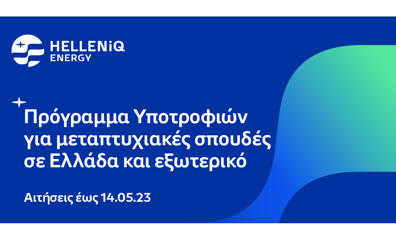 HELLENiQ ENERGY: Υποτροφίες για ακαδημαϊκές σπουδές – Έως και τις 14 Μαΐου οι αιτήσεις
