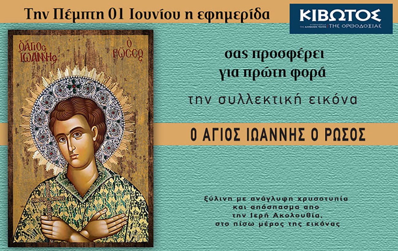 Την Πέμπτη, 1η Ιουνίου, κυκλοφορεί το νέο φύλλο της Εφημερίδας «Κιβωτός της Ορθοδοξίας»