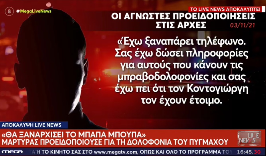 Γιώργος Καραϊβάζ: Σε 4 δολοφονίες «μπλεγμένη» η εγκληματική ομάδα που τον εκτέλεσε