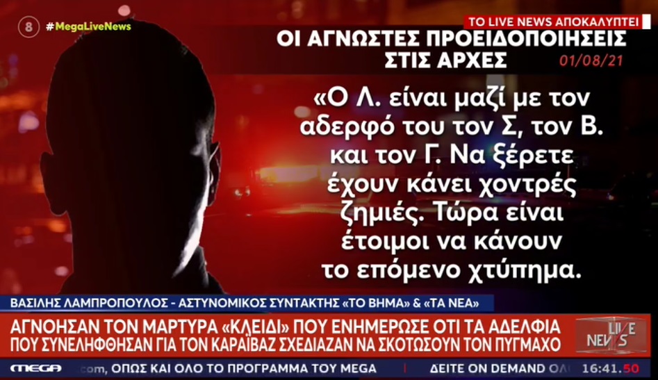 Γιώργος Καραϊβάζ: Σε 4 δολοφονίες «μπλεγμένη» η εγκληματική ομάδα που τον εκτέλεσε