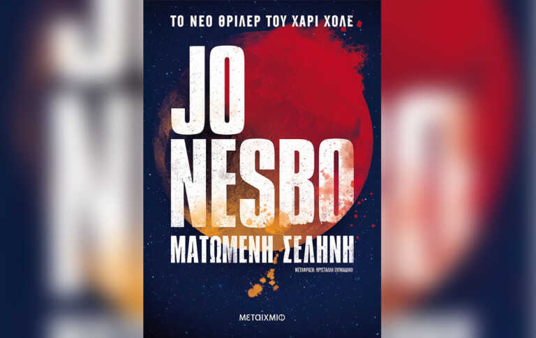 Ο Χάρι Χόλε «επιστρέφει»: Το νέο βιβλίο του Jo Nesbo έρχεται τον Ιούνιο