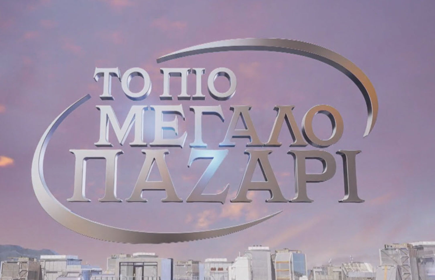 το μεγαλο παζαρι alpha