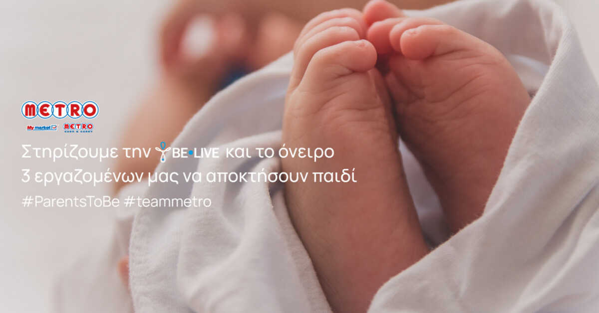 Η METRO στηρίζει το θεσμό της οικογένειας και τους ανθρώπους της, στο πλαίσιο των Παγκόσμιων Ημερών της Μητέρας και του Πατέρα!