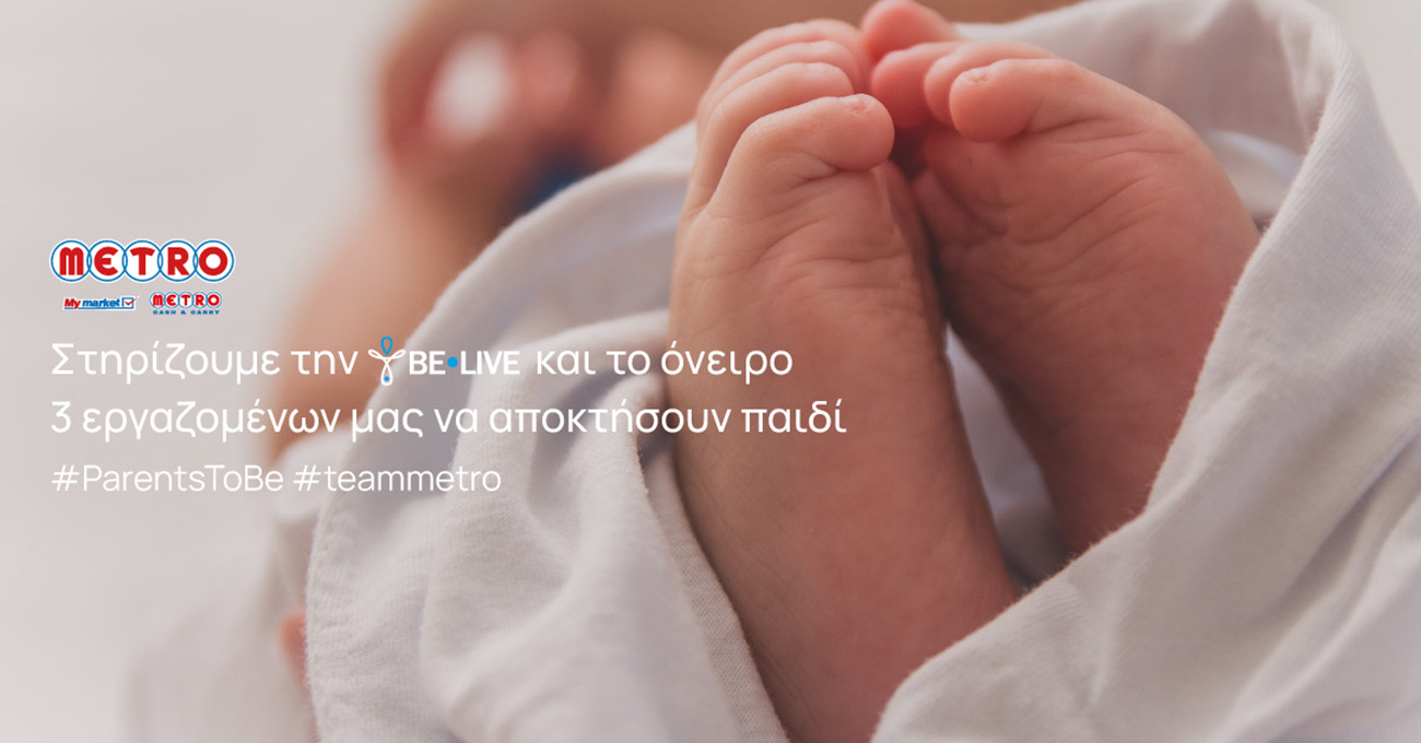 Η METRO στηρίζει το θεσμό της οικογένειας και τους ανθρώπους της, στο πλαίσιο των Παγκόσμιων Ημερών της Μητέρας και του Πατέρα!