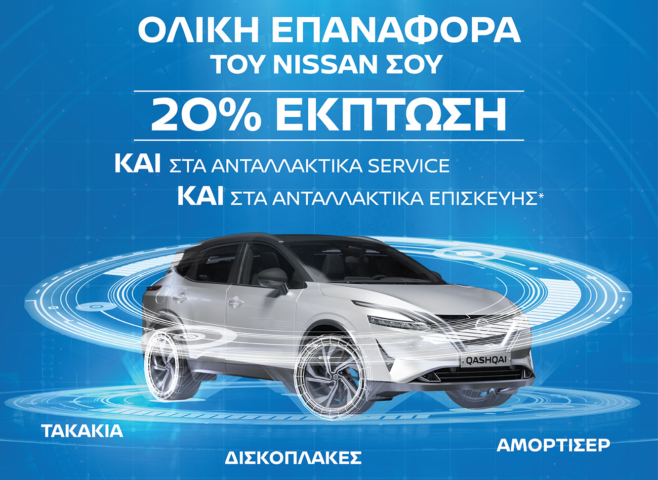 Nissan After Sales Service: Αυτό το καλοκαίρι κάντε restart, με 20% έκπτωση και στα ανταλλακτικά