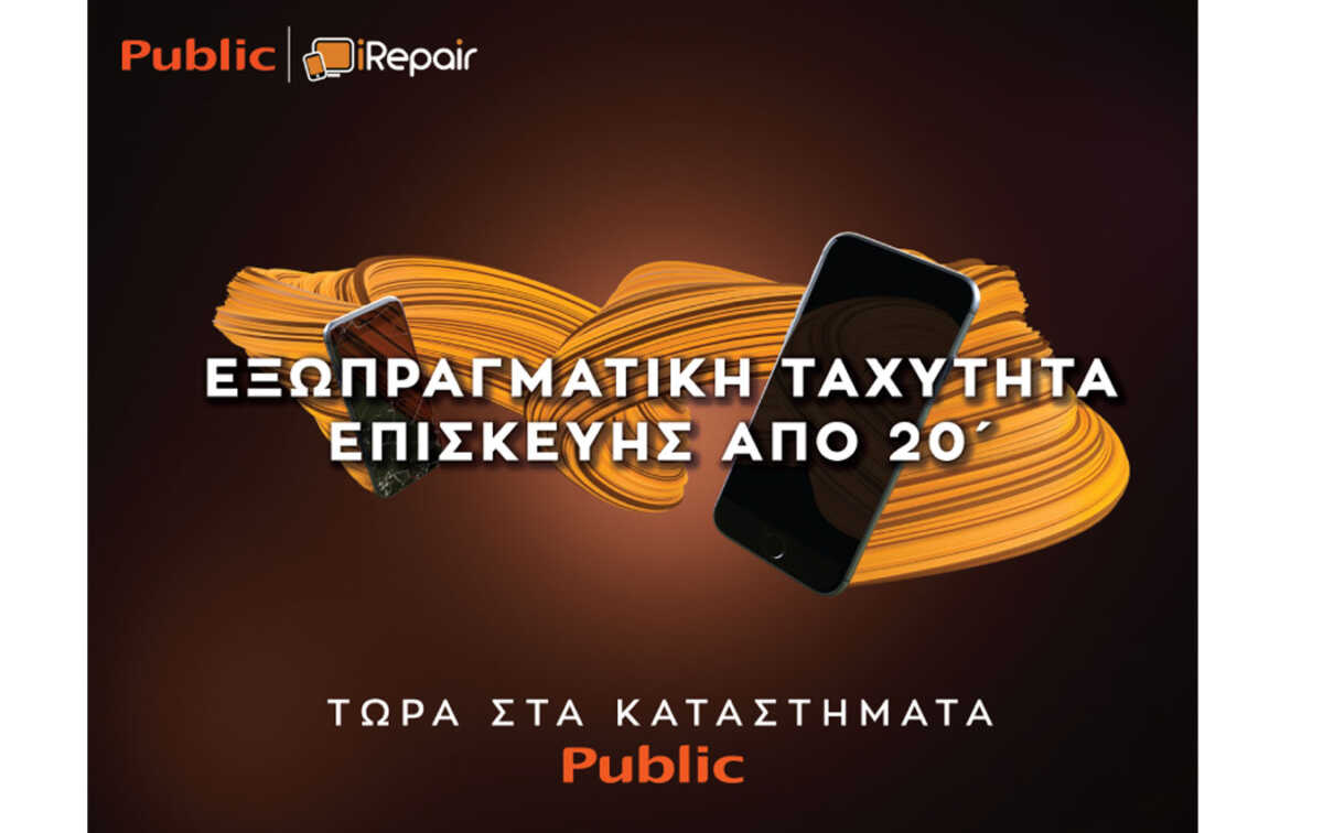 Public και iRepair αλλάζουν τα δεδομένα στην επισκευή συσκευών