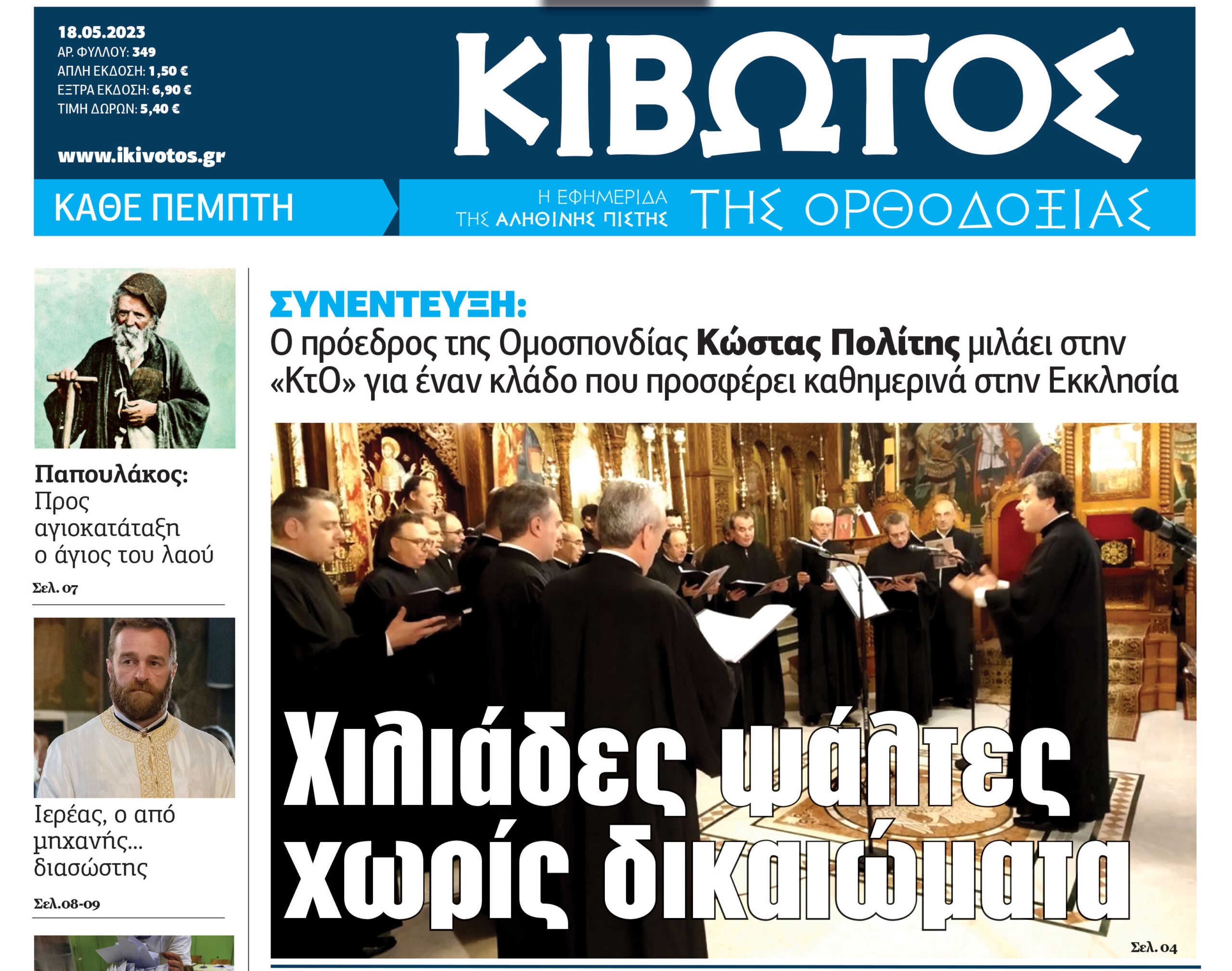 Την Πέμπτη, 18 Μαΐου, κυκλοφορεί το νέο φύλλο της Εφημερίδας «Κιβωτός της Ορθοδοξίας»