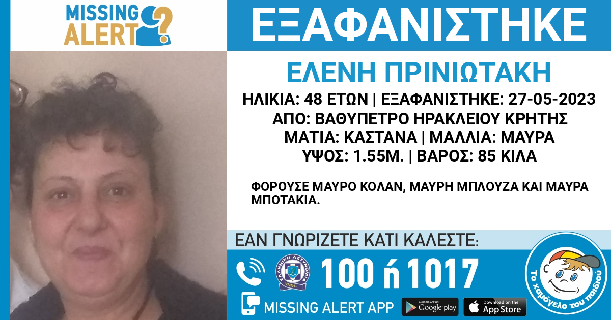 Εξαφανίστηκε η 48χρονη Ελένη από το Ηράκλειο της Κρήτης
