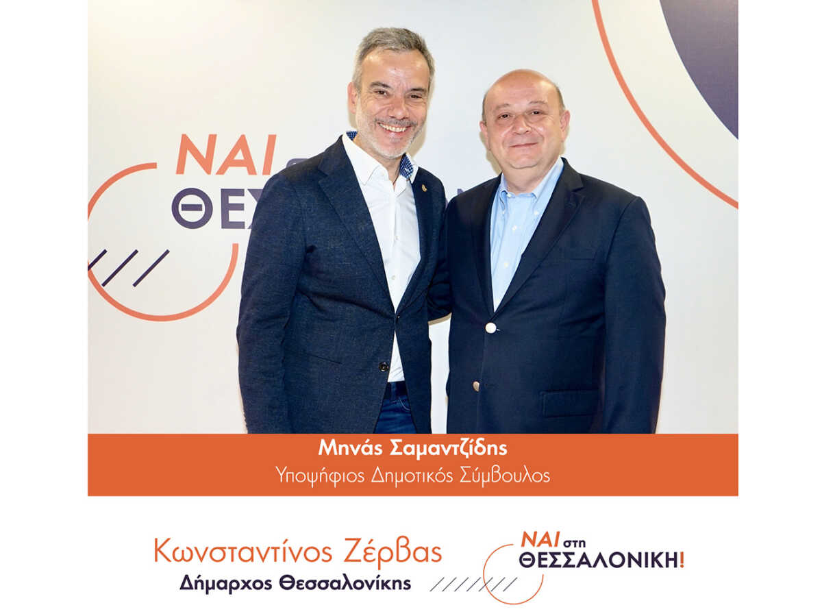 Ο Μηνάς Σαμαντζίδης υποψήφιος με την παράταξη «ΝΑΙ στη ΘΕΣΣΑΛΟΝΙΚΗ» του Κωνσταντίνου Ζέρβα