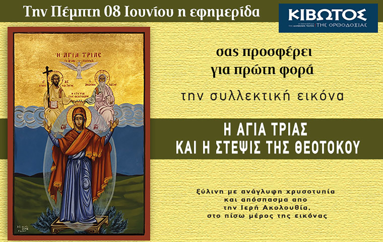 Την Πέμπτη, 8 Ιουνίου, κυκλοφορεί το νέο φύλλο της Εφημερίδας «Κιβωτός της Ορθοδοξίας»