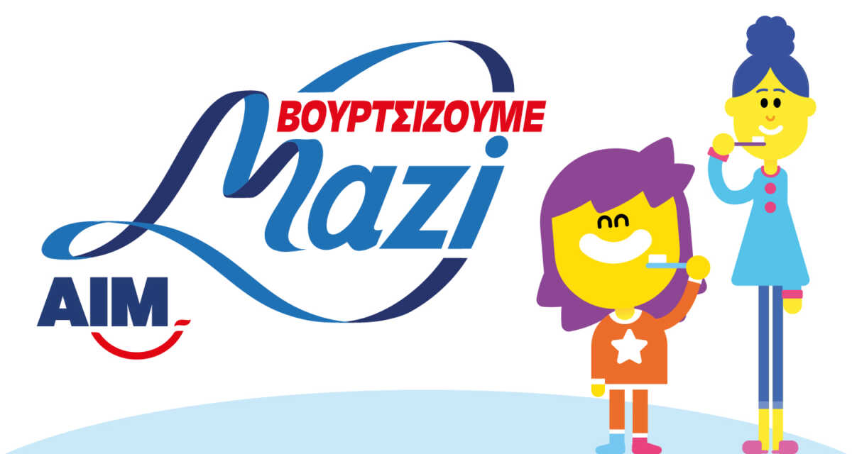 «Βουρτσίζουμε Μαζί» γιατί κάθε χαμόγελο μετράει!