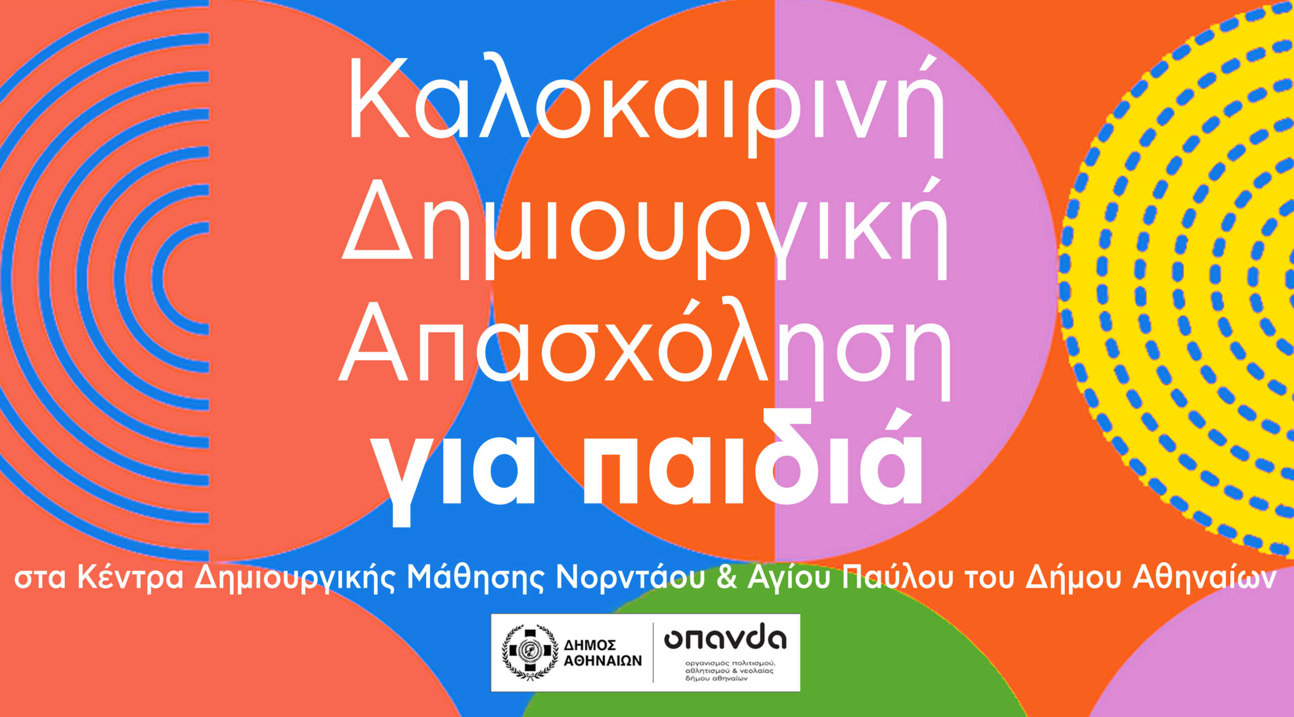 Δήμος Αθηναίων: Δωρεάν καλοκαιρινή δημιουργική απασχόληση για παιδιά ηλικίας 6 – 12 ετών στα Κέντρα Δημιουργικής Μάθησης Νορντάου και Αγίου Παύλου