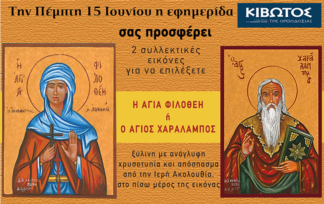 Την Πέμπτη, 15 Ιουνίου, κυκλοφορεί το νέο φύλλο της Εφημερίδας «Κιβωτός της Ορθοδοξίας»