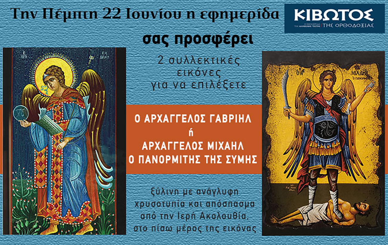 Την Πέμπτη, 22 Ιουνίου, κυκλοφορεί το νέο φύλλο της Εφημερίδας «Κιβωτός της Ορθοδοξίας»