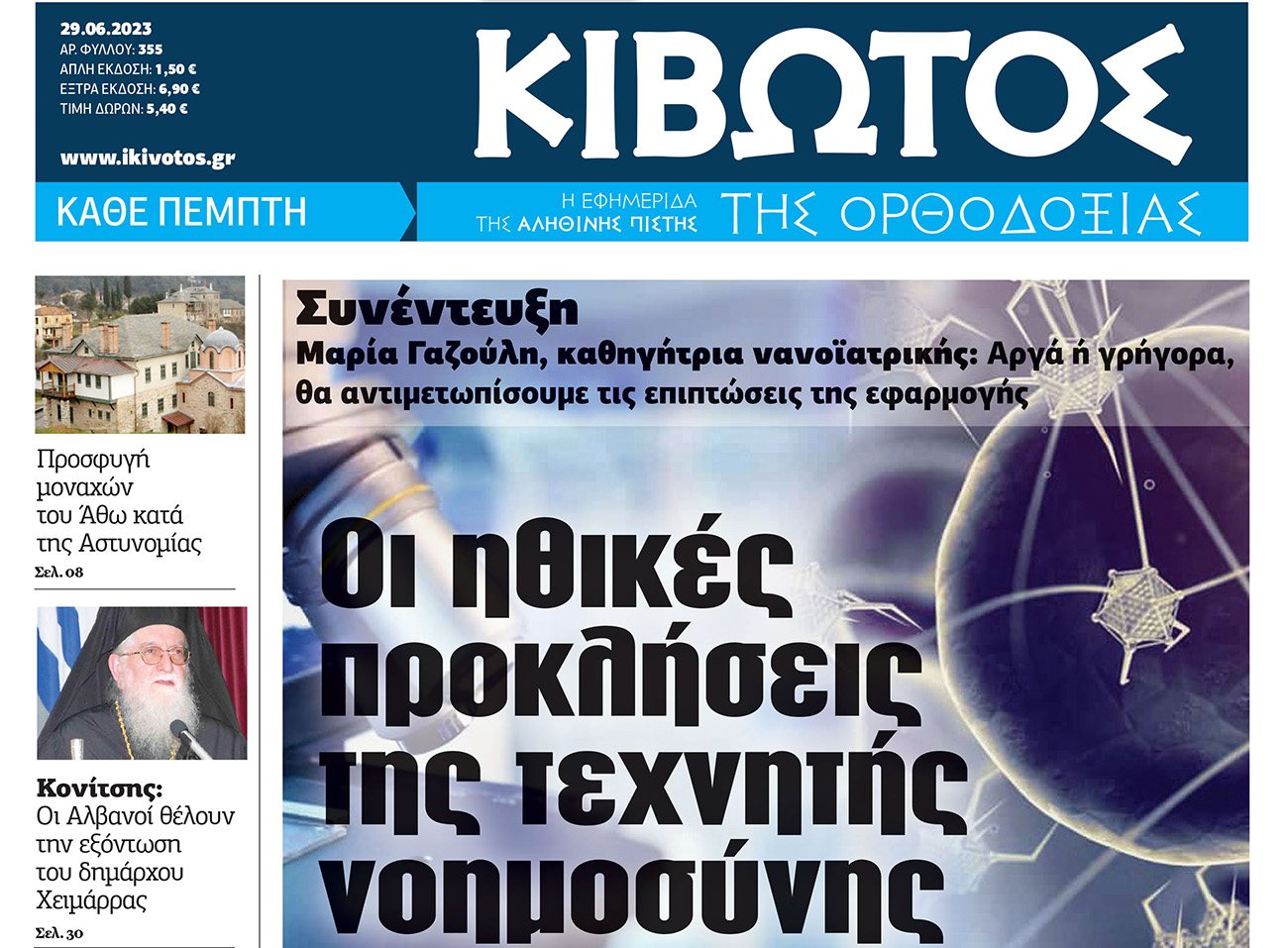 Την Πέμπτη, 29 Ιουνίου, κυκλοφορεί το νέο φύλλο της Εφημερίδας «Κιβωτός της Ορθοδοξίας»
