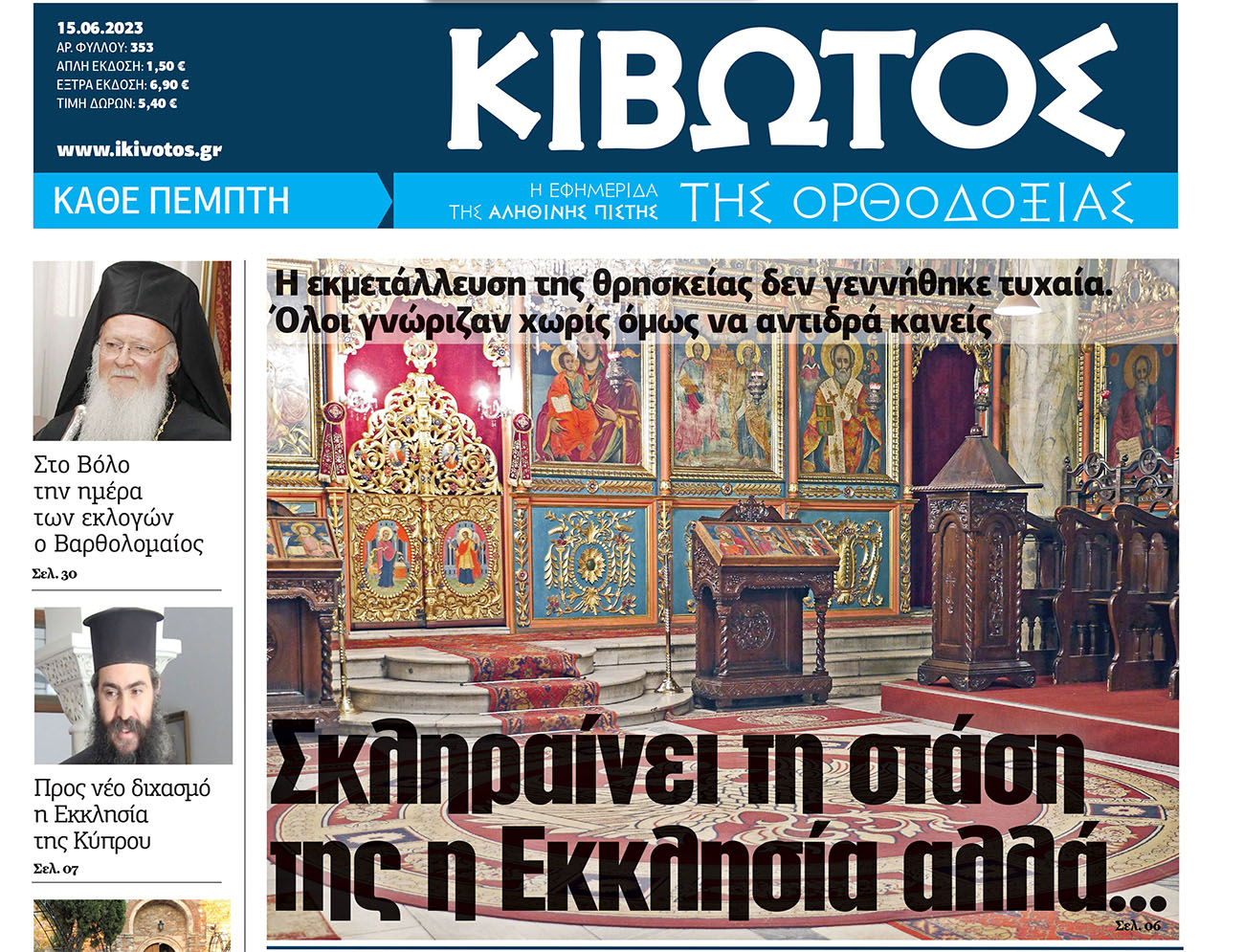 Την Πέμπτη, 15 Ιουνίου, κυκλοφορεί το νέο φύλλο της Εφημερίδας «Κιβωτός της Ορθοδοξίας»