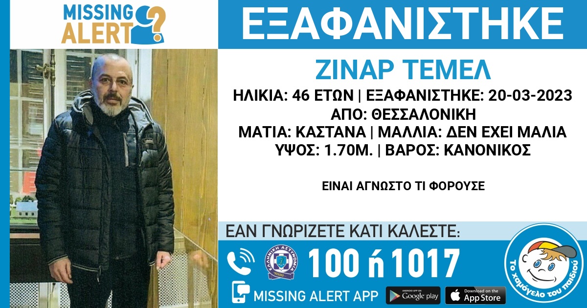 Θεσσαλονίκη: Εξαφανίστηκε ο 46χρονος Ζινάρ