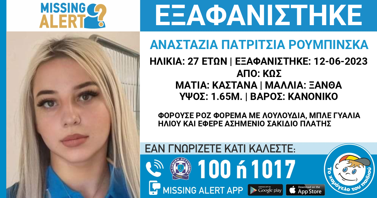 Χάθηκε η 27χρονη Αναστάζια από την Κω