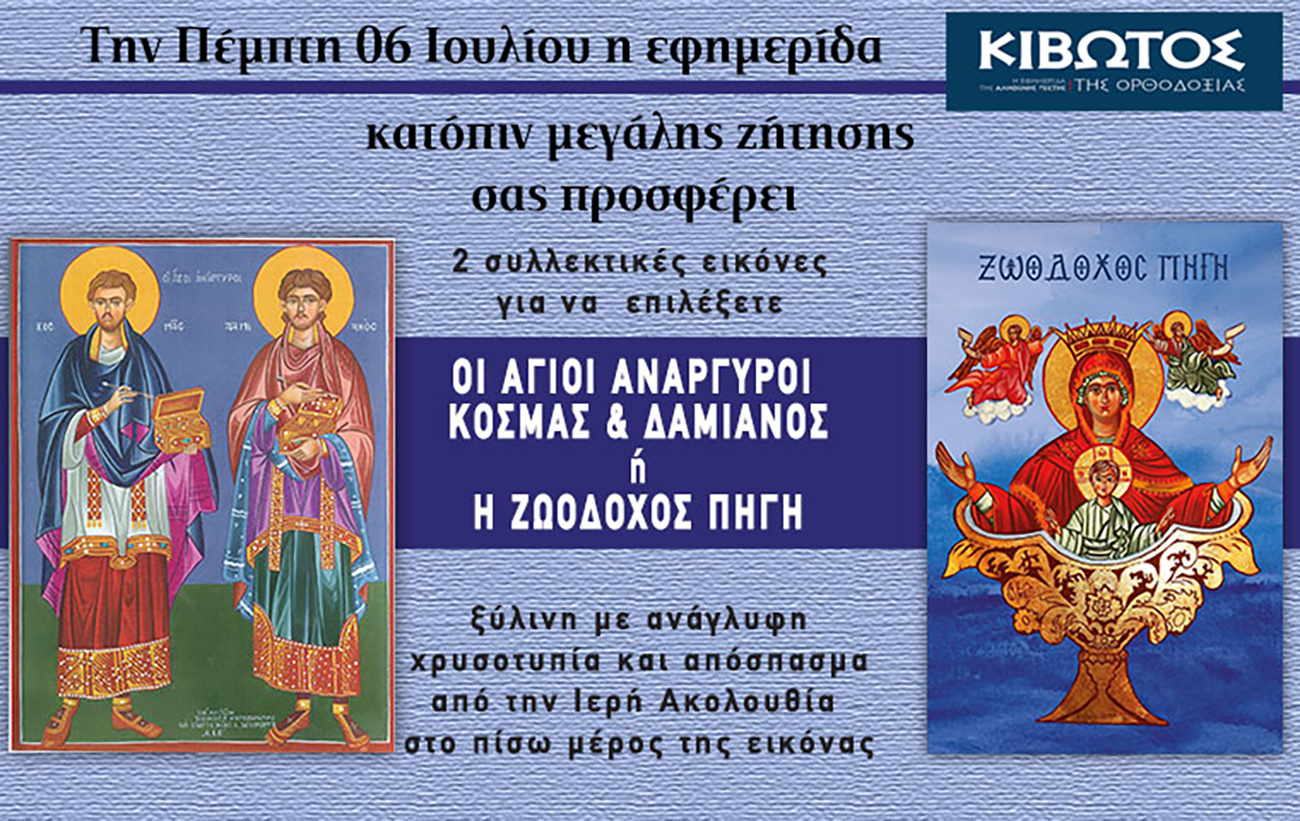 Την Πέμπτη, 6 Ιουλίου, κυκλοφορεί το νέο φύλλο της Εφημερίδας «Κιβωτός της Ορθοδοξίας»