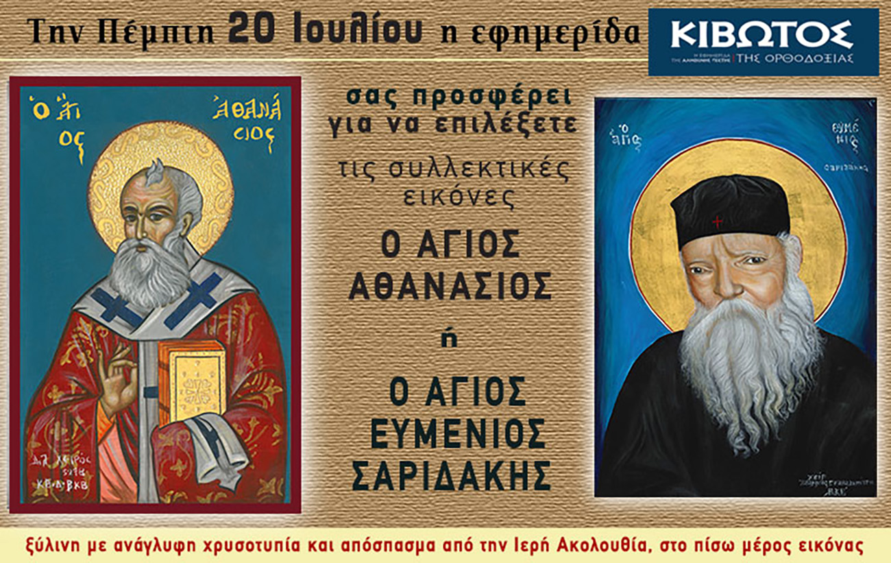 Την Πέμπτη, 20 Ιουλίου, κυκλοφορεί το νέο φύλλο της Εφημερίδας «Κιβωτός της Ορθοδοξίας»