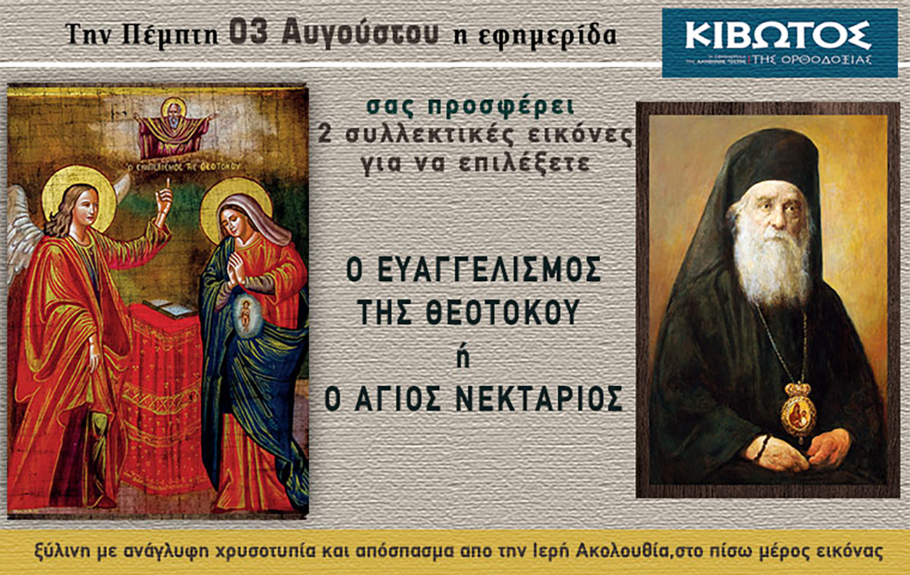 Την Πέμπτη, 3 Αυγούστου, κυκλοφορεί το νέο φύλλο της Εφημερίδας «Κιβωτός της Ορθοδοξίας»