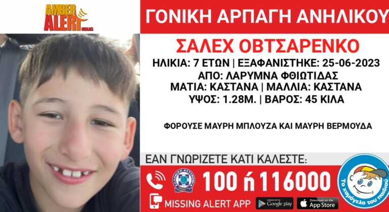 Συναγερμός για 7χρονο που εξαφανίστηκε στη Φθιώτιδα – Alert για γονική αρπαγή
