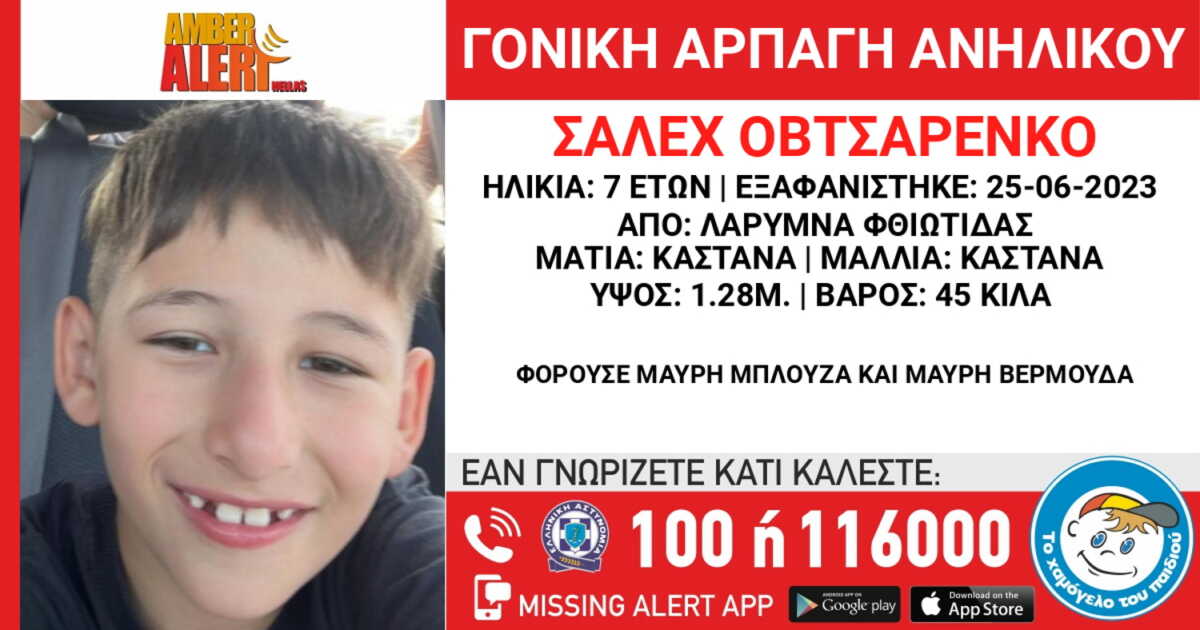 Χαμόγελο του Παιδιού: Γονική αρπαγή του 7χρονου Σάλεχ Οβτσαρένκο στη Φθιώτιδα