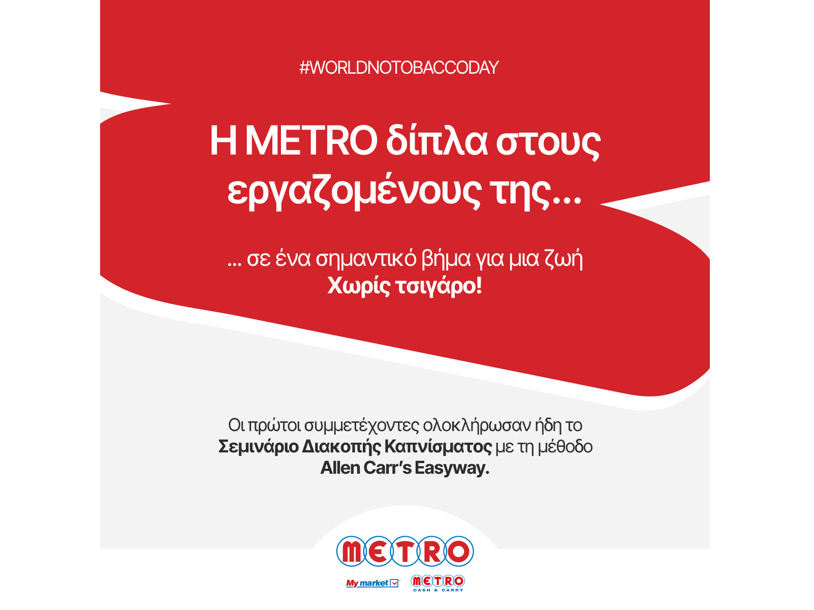 Η METRO στηρίζει τους εργαζομένους της που θέλουν να κόψουν το κάπνισμα!