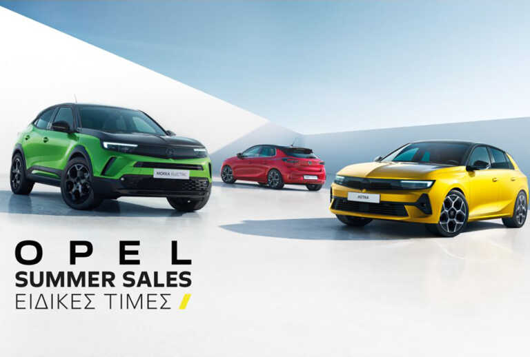 Για πρώτη φορά στην Ελλάδα Summer Sales από την Opel