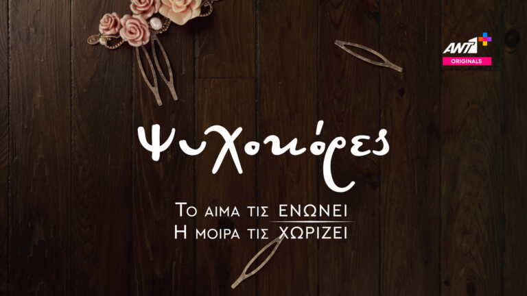 Ψυχοκόρες: Η νέα δραματική σειρά με αθέατες πτυχές της μεταπολεμικής Ελλάδας