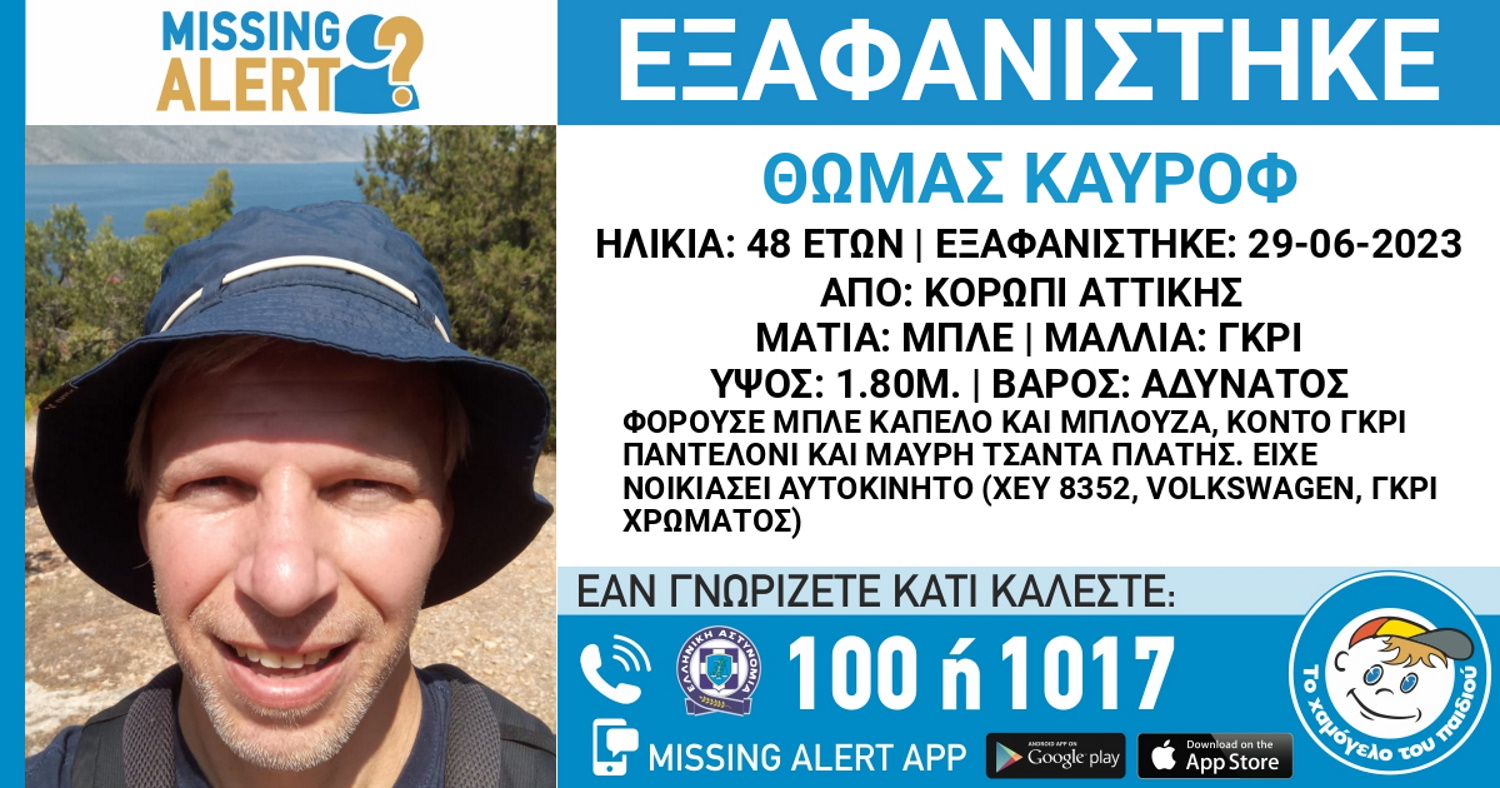 Εξαφάνιση 48χρονου από το Κορωπί – Missing Alert από το Χαμόγελο του Παιδιού