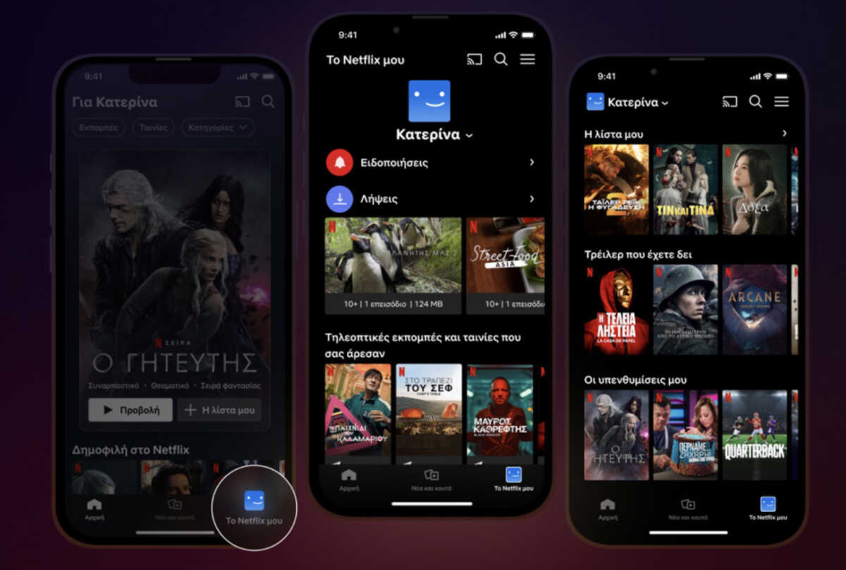 «Το Netflix μου», ένα κεντρικό σημείο για όλες τις σειρές και ταινίες που θέλετε να δείτε
