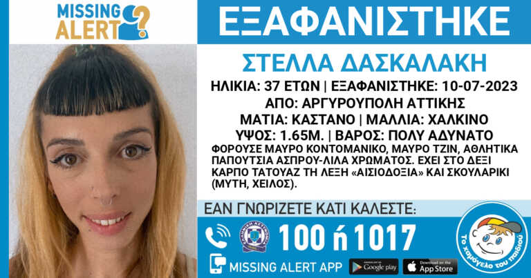 Εξαφανίστηκε η 37χρονη Στέλλα από την Αργυρούπολη