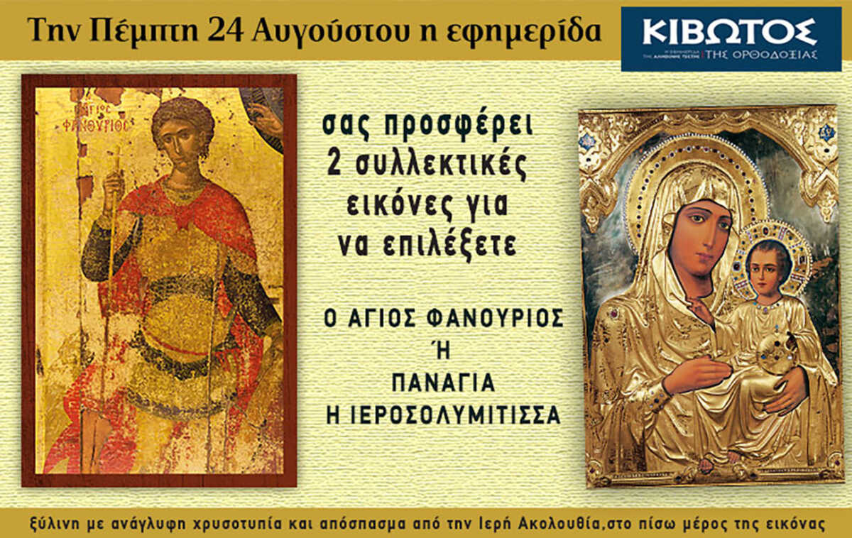 Την Πέμπτη, 24 Αυγούστου, κυκλοφορεί το νέο φύλλο της Εφημερίδας «Κιβωτός της Ορθοδοξίας»